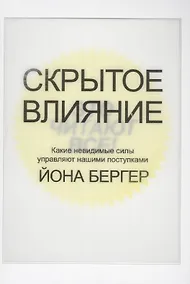 Купить Скрытое влияние — Фото №1
