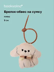 Купить Брелок-обвес на сумку Мальтипу с бантом (плюш) (9 см) (12-4033-202510-SPT-35) — Фото №1