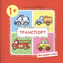 Купить Транспорт (для детей от 1-3 лет) — Фото №1