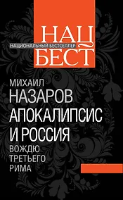 Купить Апокалипсис и Россия : вождю Третьего Рима — Фото №1