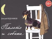 Купить Пальто и собака — Фото №1