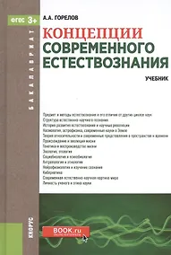 Купить Концепции современного естествознания. Учебник для бакалавров — Фото №1