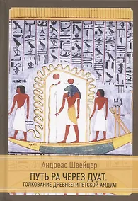 Купить Путь Ра через Дуат. Толкование древнеегипетской Амдуат — Фото №1