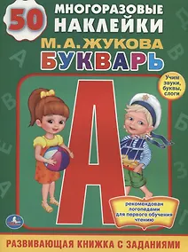 Купить БУКВАРЬ.  (ОБУЧАЮЩАЯ КНИЖКА С НАКЛЕЙКАМИ). ФОРМАТ: 215Х285 ММ в кор.50шт — Фото №1