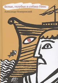 Купить Белые, голубые и собака Никс — Фото №1