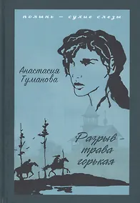 Купить Разрыв - трава горькая — Фото №1