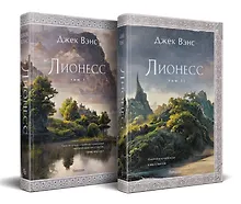 Купить Комплект Лионесс (Комплект из двух книг Лионесс. Сад принцессы Сульдрун + Лионесс. Зеленая жемчужина. Мэдук) — Фото №1