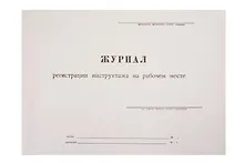 Купить Журнал инструктажа на рабочем месте, А4 — Фото №1