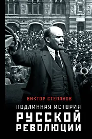 Купить Подлинная история русской революции — Фото №1