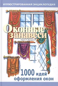 Купить Оконные занавеси: Иллюстрированная энциклопедия — Фото №1