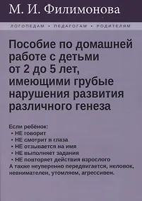 Купить Пособие по домашней работе с детьми от 2 до 5 лет, имеющими грубые нарушения различного генеза — Фото №1