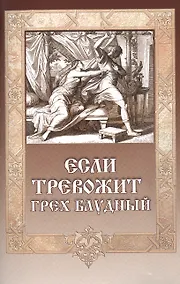 Купить Если тревожит грех блудный (12+) — Фото №1