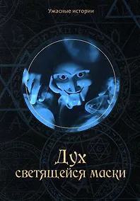 Купить Дух светящейся маски — Фото №1