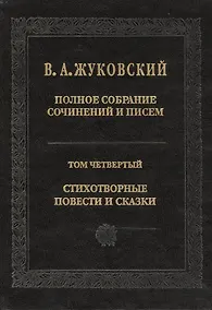 Купить Полное собрание сочинений и писем. Т. 4. 2011 г. — Фото №1