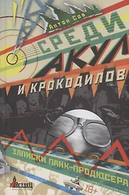 Купить Среди акул и крокодилов. Записки панк-продюсера — Фото №1