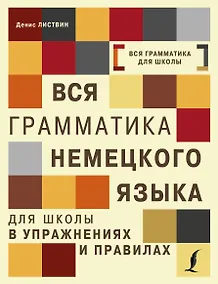 Купить Вся грамматика немецкого языка для школы в упражнениях и правилах = Грамматика немецкого языка в упражнениях с правилами — Фото №1