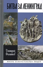 Купить Битва за Ленинград — Фото №1