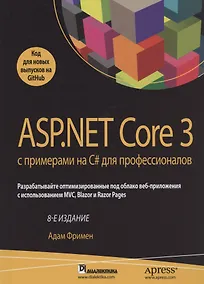 Купить ASP.NET Core 3 с примерами на C# для профессионалов — Фото №1