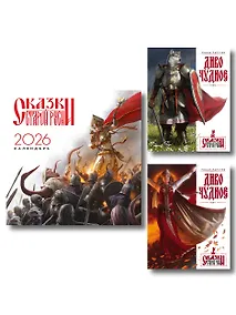 Купить Комплект "Диво Чудное" (Диво Чудное дилогия + календарь Сказки Старой Руси) — Фото №1