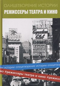 Купить Альманах "Режиссеры театра и кино" — Фото №1