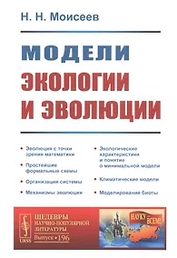Купить Модели экологии и эволюции — Фото №1