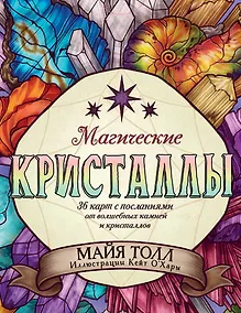 Купить Магические кристаллы. 36 карт с посланиями от волшебных камней и кристаллов (Оракул. 36 карт и руководство в коробке) — Фото №1