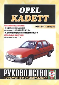 Купить Opel Kadett. 1984-1991 гг. выпуска. Бензин/дизель. Руководство по ремонту и эксплуатации — Фото №1