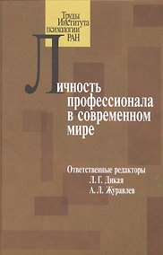 Купить Личность профессионала в современном мире — Фото №1