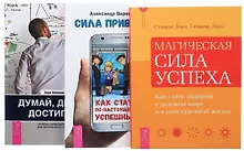 Купить Сила привычек Думай делай достигай Магич. сила успеха (компл. 3 кн.) (0169) (упаковка) — Фото №1