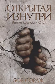 Купить Открытая изнутри. Взятие крепости Сион — Фото №1