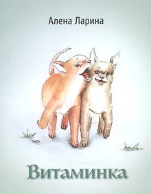 Купить Витаминка — Фото №1