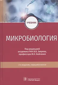 Купить Микробиология: учебник — Фото №1