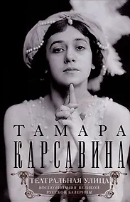 Купить Театральная улица. Воспоминания великой русской балерины — Фото №1