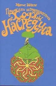 Купить Проделки неподражаемого Ходжи Насреддина — Фото №1