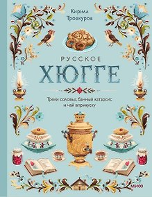 Купить Русское хюгге: трели соловья, банный катарсис и чай вприкуску — Фото №1