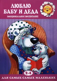 Купить Люблю бабу и деда.Эмоциональное воспитание 2-4 года — Фото №1