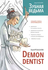 Купить Зубная ведьма. Книга для чтения на английском языке. — Фото №1