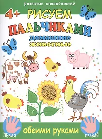 Купить Рисуем пальчиками обеими руками. Домашние животные — Фото №1