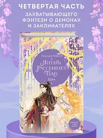 Купить Владыка демонов. Янтарь рассеивает тьму. Каин (#4) — Фото №1