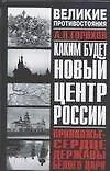 Купить Каким будет новый центр России. Приволжье - сердце державы Белого Царя — Фото №1
