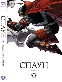 Купить Спаун. Том 4. — Фото №1