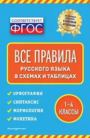 Купить Все правила русского языка: в схемах и таблицах — Фото №1
