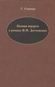 Купить Поэтика портрета в романах Ф.М. Достоевского. — Фото №1
