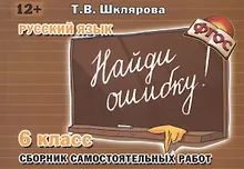 Купить Русский язык. Сборник самостоятельных работ "Найди ошибку!": 6 класс — Фото №1