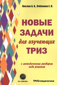 Купить Новые задачи для изучающих ТРИЗ — Фото №1