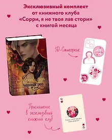 Купить Комплект "Хозяйка сада черных роз" + мерч от книжного клуба — Фото №1
