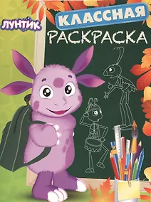 Купить Лунтик и его друзья. КлР № 1412. Классная раскраска. — Фото №1
