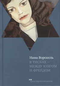 Купить В тисках - между Юнгом и Фрейдом — Фото №1