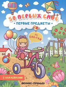 Купить Первые предметы: книжка с наклейками — Фото №1