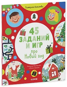Купить Рисуем и играем. 45 заданий и игр про Новый год — Фото №1